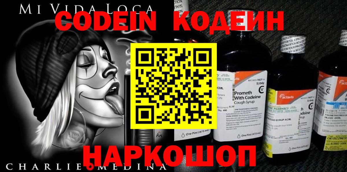 Codein напиток Lean (лин) Светлоград